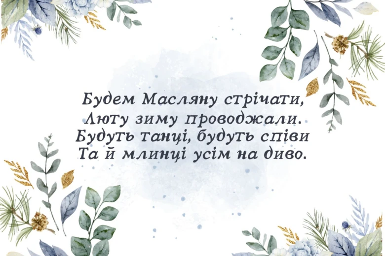 Українська вітальна картка з поезією про Масляну та квітами.