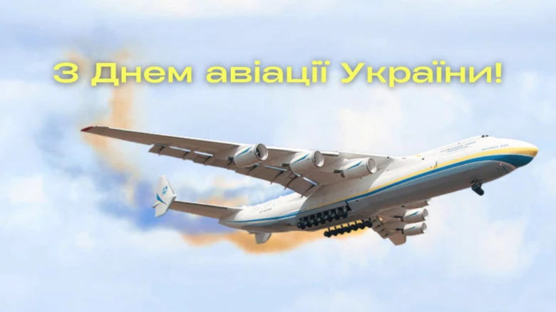 Великий український літак у небі з привітанням до Дня авіації