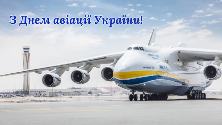 Антінов Ан-225 на аеропорту з привітанням до Дня авіації України.