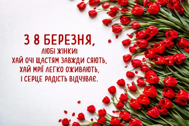 Червоні тюльпани та привітання з 8 Березня українською.