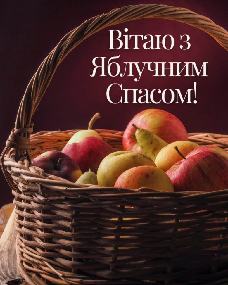 Корзина з яблук та груш на фоні привітання Яблучного Спасу