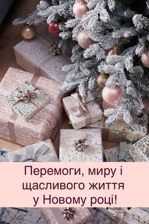 Ялинки з подарунками та привітанням на Новий рік