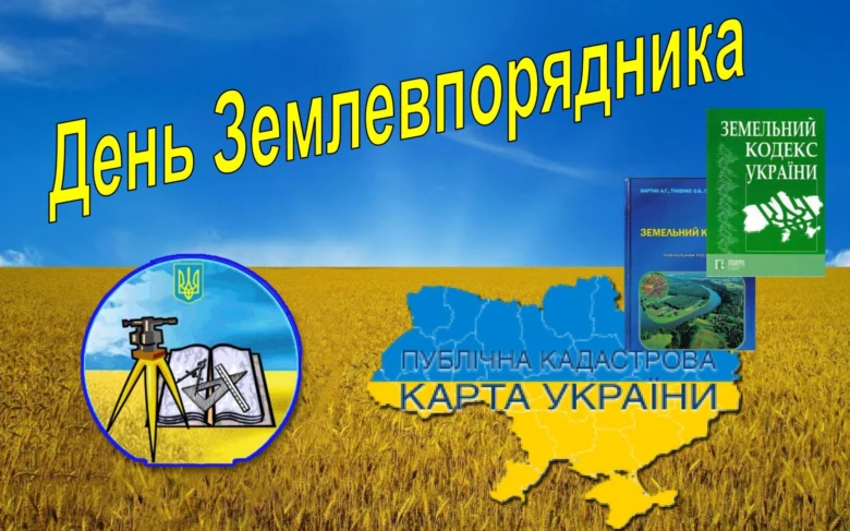 День землевпорядника: символічне привітання з картою та кодом.