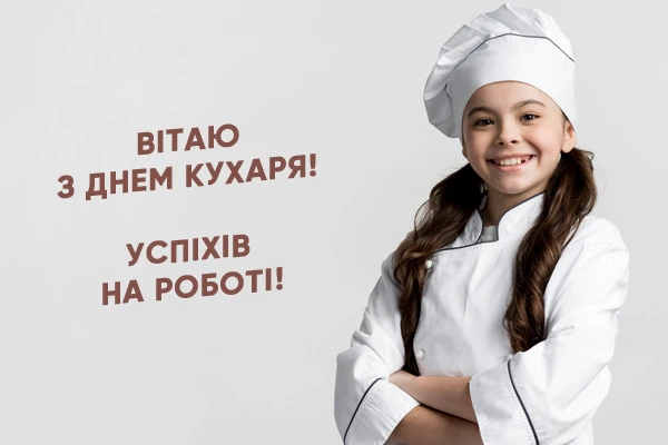 Дівчинка-кухар у білому костюмі вітає з днем кухаря.