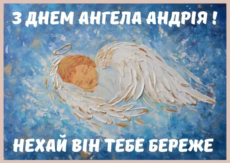Ангел спить на хмарах, з днем Андрія!