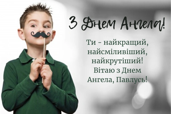 Хлопчик з бородкою та привітання Павлу на день ангела.