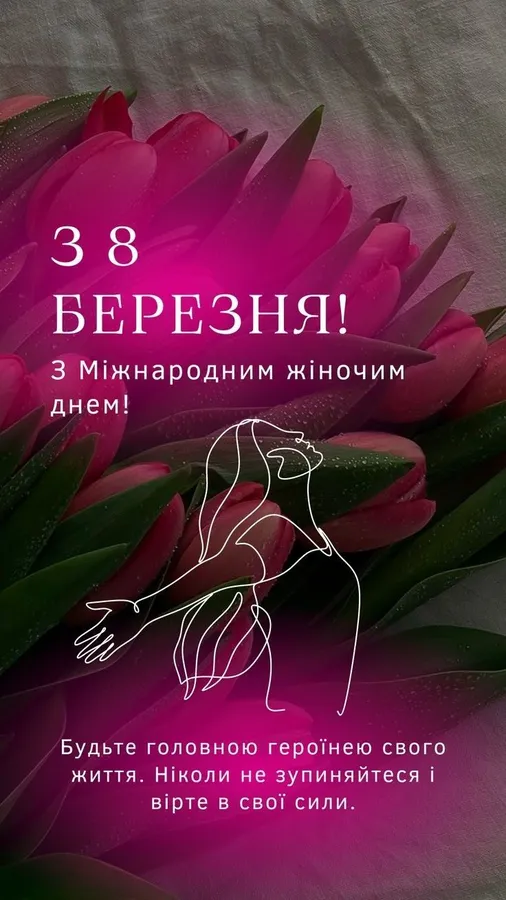 Північні тюльпани та привітання з Міжнародним жіночим днем.