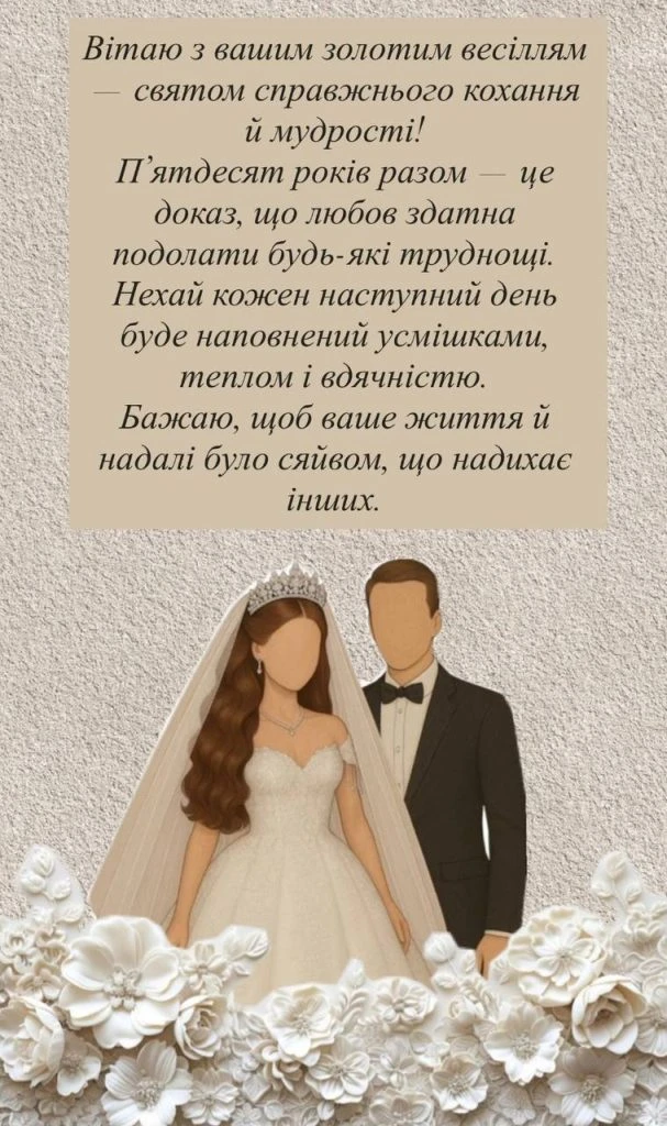 Привітання з золотим весіллям, пара в білому.
