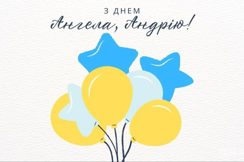 Картка з днем Андрія: сині та жовті кульки-зірки.