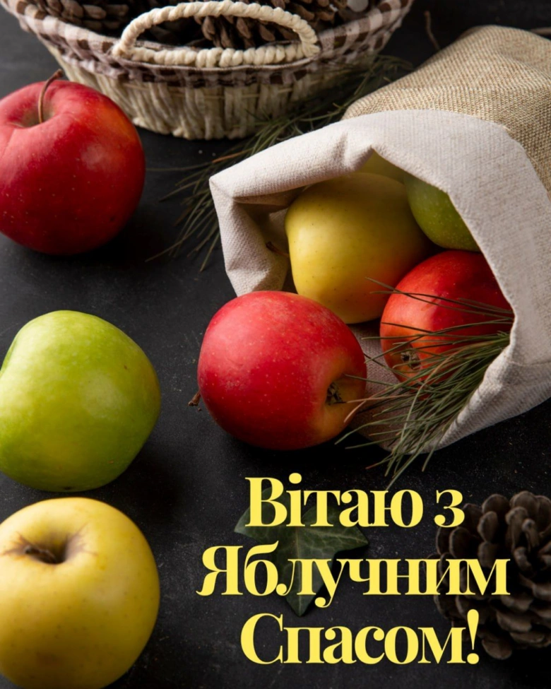 Яблучний Спас: яблука, шишки та привітання українською.