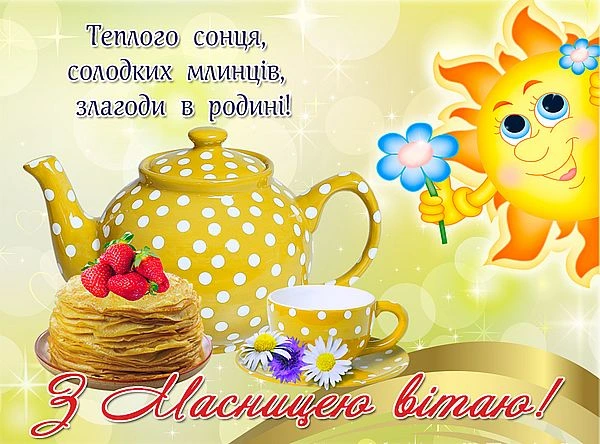 Вітання з Масницею: блискучий чайник, млинці та сонце.