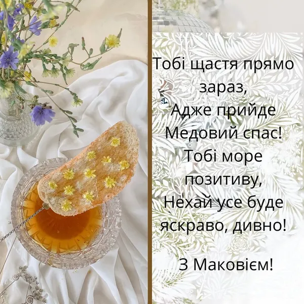 Медовий хліб з квітами та привітання на Маковея