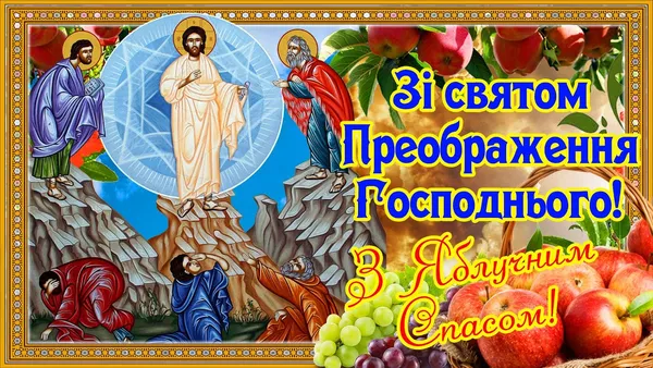 Привітання з Яблучним Спасом: Ісус на Тріфунії