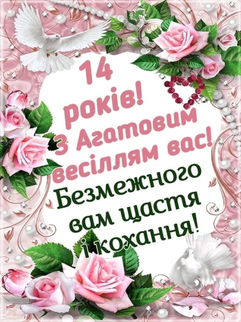 Привітання на агатове весілля з квітами та пташками.