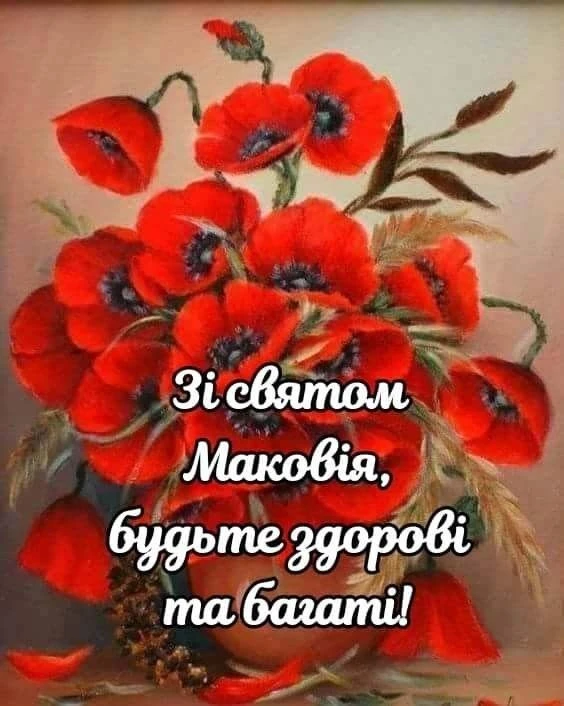 Квіти маку з привітанням на свято Маковія