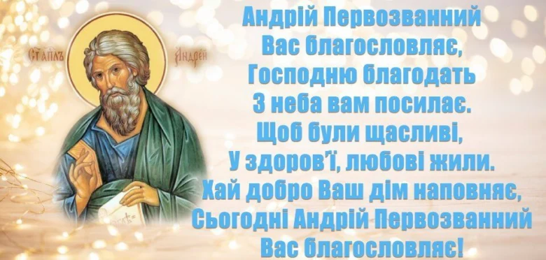 Свято Андрія Первозваного з благословенням святого.