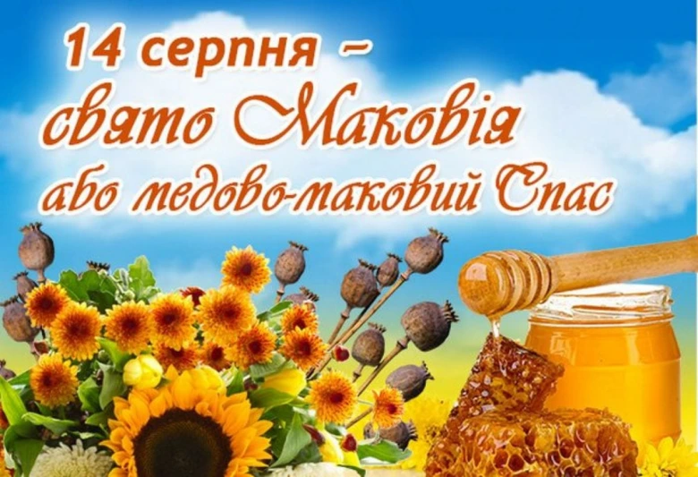 Свято Маковія з соняшниками та медом на фоні неба.