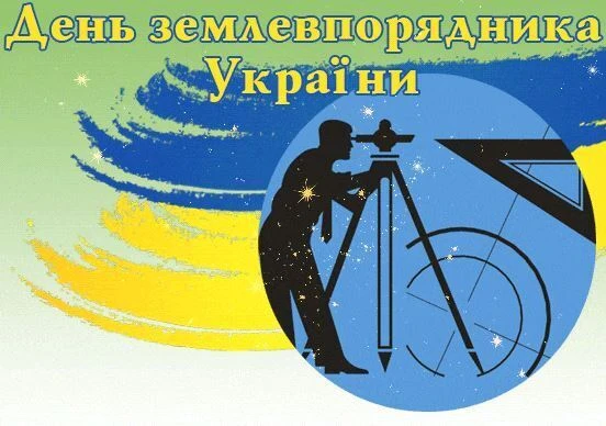 День землевпорядника України: вітальна графіка з картографом.