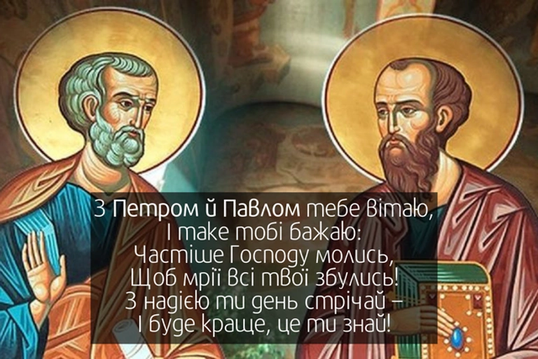 Святі Петро і Павло з привітанням на день ангела.