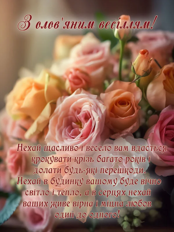 Квіти та привітання з ювілею весілля.
