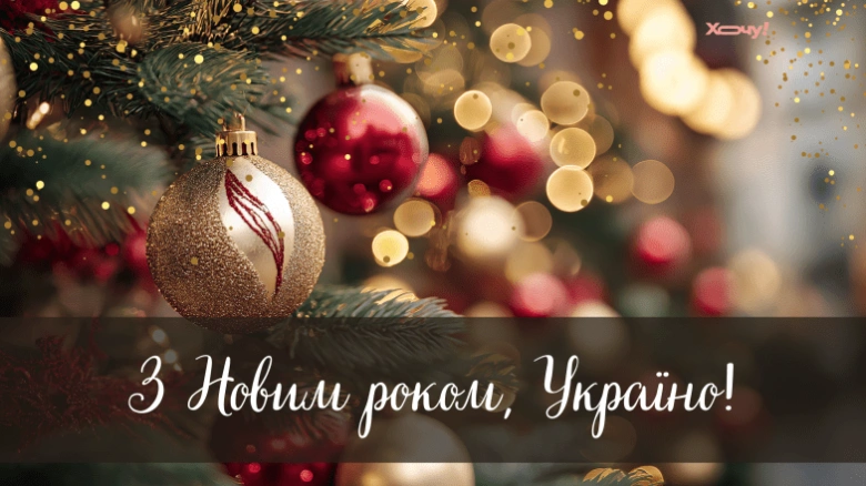 Новорічне привітання з ялинкою та написом для України