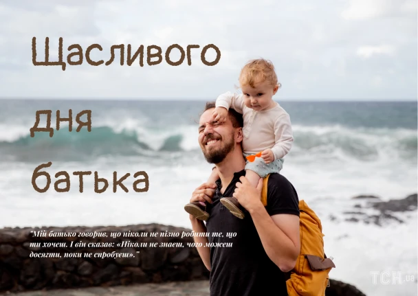 Тато з дитиною на плечах біля моря, привітання.