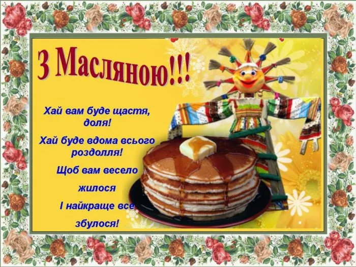Панкейки з маслом та лялька Масляни на святковій картці