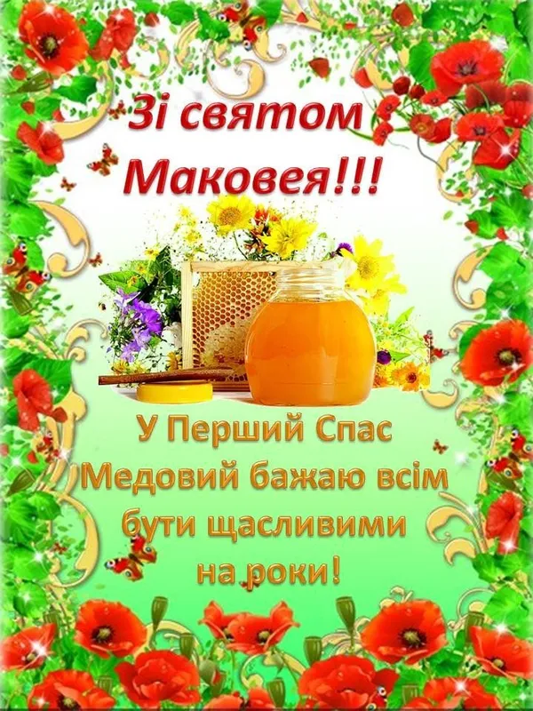 Привітання з Маковеєм: маки, мед та квіти.