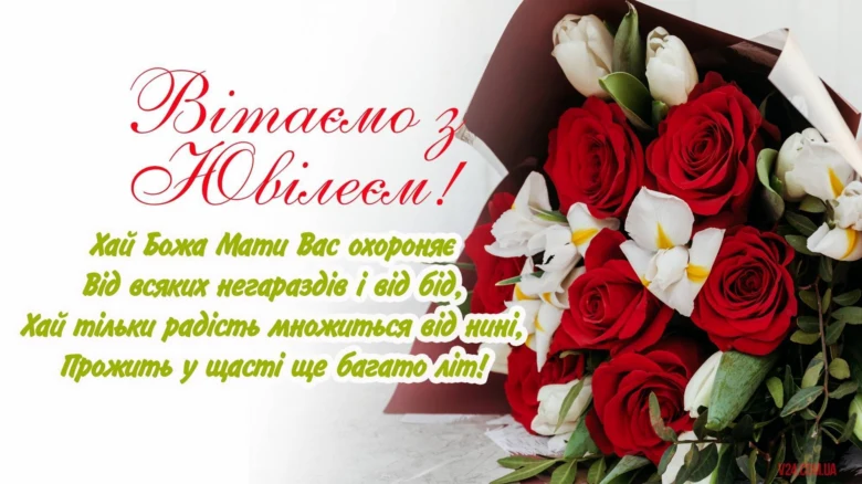 Квіти та привітання з ювілею українською мовою.