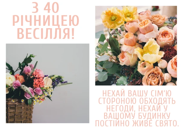 Привітання з 40-річчям весілля та квітами