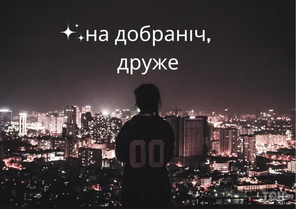 Силует людини на фоні нічного міста з побажанням доброї ночі українською.