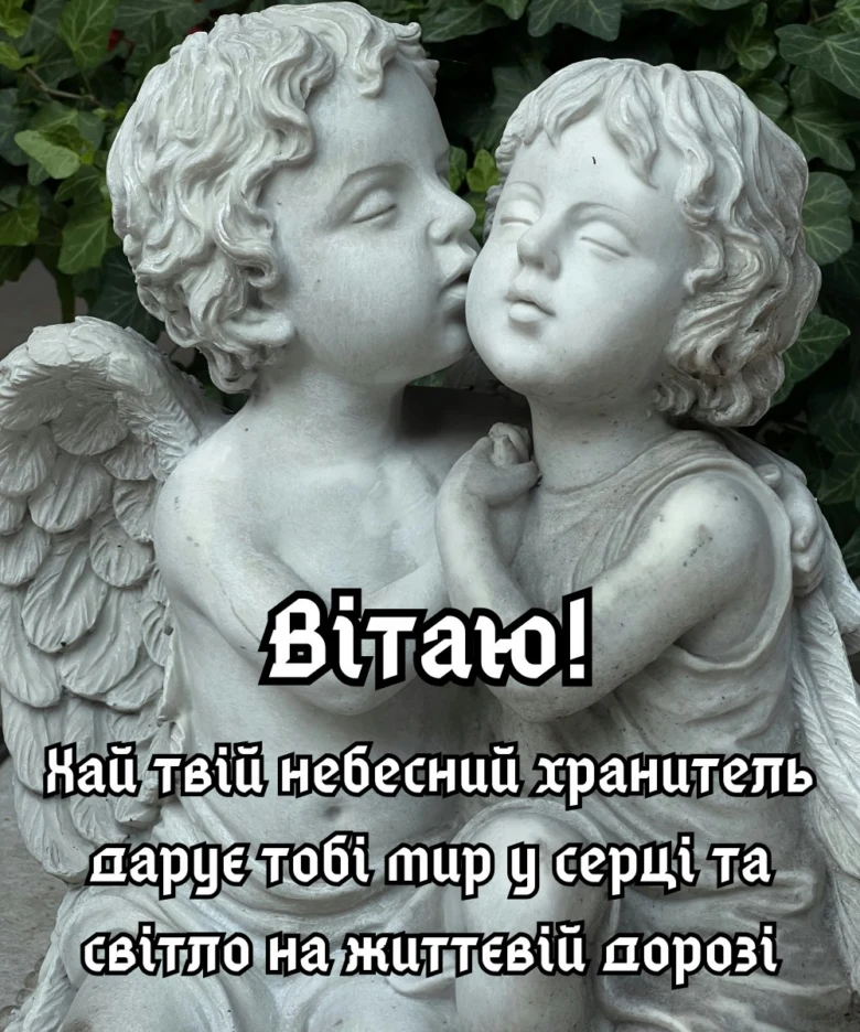 Два ангелочки обіймаються на фоні листя з привітанням.