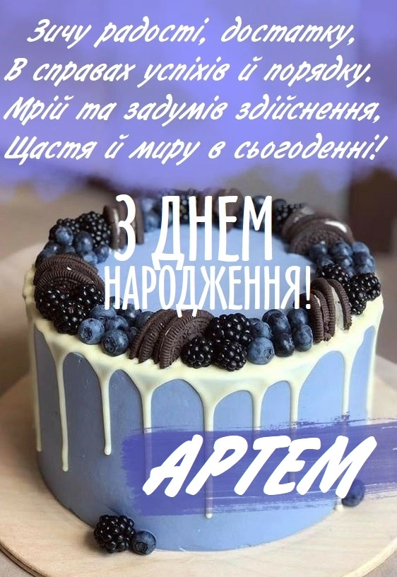 Синій торт з ягодами та написом привітання Артему.