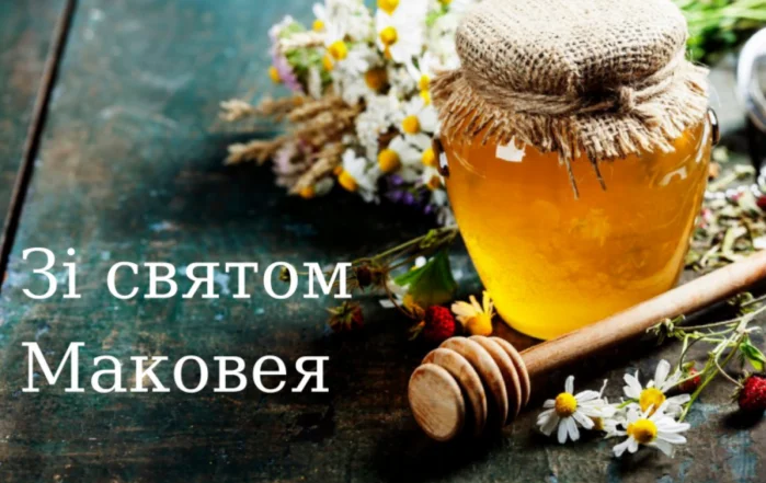 Солодкий мед, квіти та привітання з Маковея
